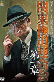 Kanto Gangster Federation: Chapter 1 2014 on netflix