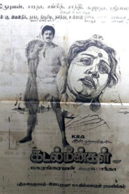 Kadal Meengal 1981 on netflix