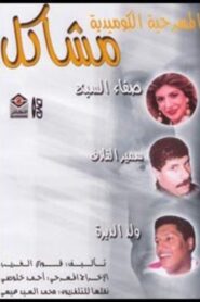 مشاكل 1992 on netflix