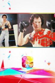 The Boxer 1984 on netflix