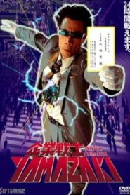 Business Commando YAMAZAKI 1995 on netflix