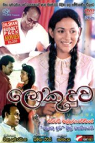 Loku Duwa 1994 on netflix