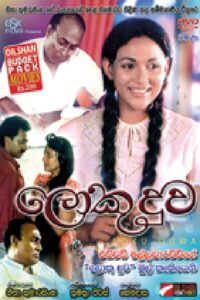 Loku Duwa 1994 on netflix