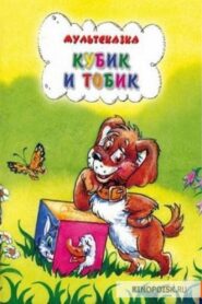 Кубик и Тобик 1984 on netflix