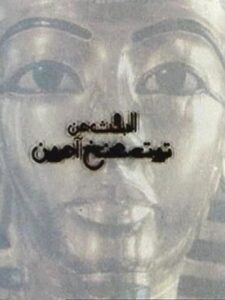 Looking for Tutankhamun 1997 on netflix