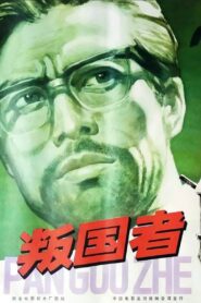 Traitors 1980 on netflix