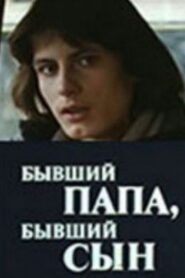 Бывший папа, бывший сын 1989 on netflix