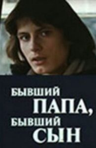 Бывший папа, бывший сын 1989 on netflix