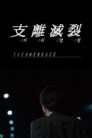 Incoherence 1994 on netflix