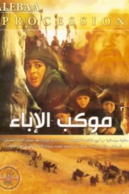 Mawkib Al-Ebaa 2005 on netflix
