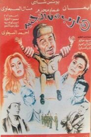 Harib min Al-tagneed 1992 on netflix