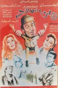 Harib min Al-tagneed 1992 on netflix