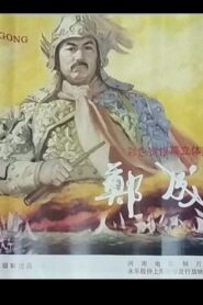 Zheng Cheng Gong 1996 on netflix