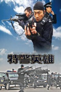 特警英雄 2010 on netflix