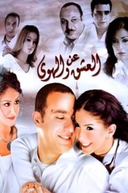 About Love and Passion 2006 on netflix