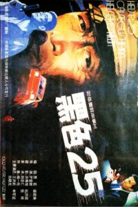 黑色25 1992 on netflix