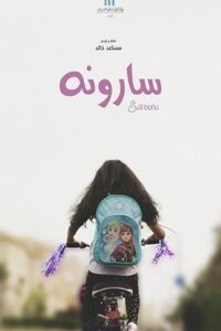 Saroona 2017 on netflix