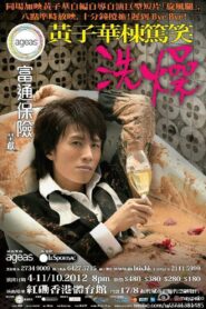 2012黃子華棟篤笑：洗燥 2012 on netflix