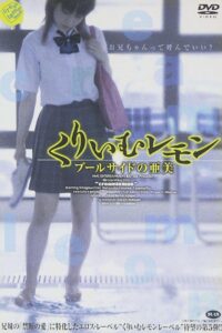 Cream Lemon: Ami at the Poolside 2006 on netflix