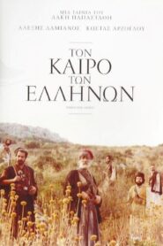 When the Greeks 1981 on netflix