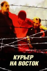 Courier to the East 1991 on netflix
