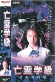 A Haunted School: Girl’s Trembling 1997 on netflix