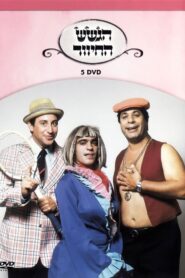 הגשש החיוור – דיסק 5 2003 on netflix