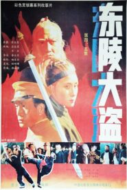 Dong ling da dao Part 5 1988 on netflix