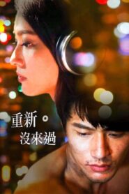 重新。沒來過 2016 on netflix