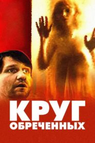 Circle of the Damned 1991 on netflix
