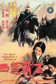 The Great Conqueror’s Concubine 1994 on netflix