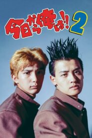 Kyō Kara Ore Wa!! 2 1993 on netflix
