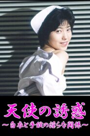 Temptation of an Angel: The Lewd Relationship between a White Coat & Handcuffs 1990 on netflix