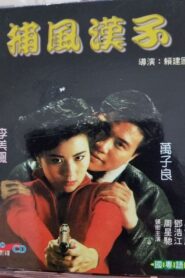 He Who Chases After the Wind 1988 on netflix
