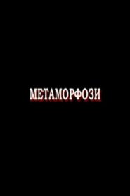 Metamorphoses 2007 on netflix