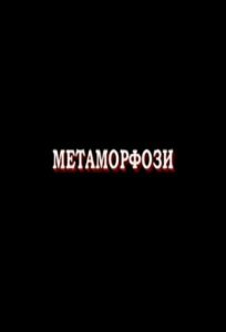 Metamorphoses 2007 on netflix