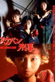 Sukeban Deka the Movie 2: Counter-Attack of the Kazama Sisters 1988 on netflix