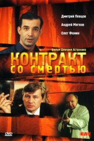 Contract with Death 1998 on netflix