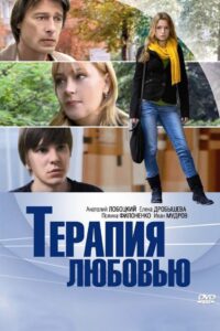 Terapiya Lyubovyu 2010 on netflix