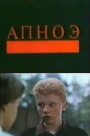 Apnoe 1992 on netflix