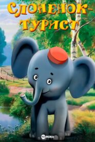 A Little Elephant Is a Tourist 1992 on netflix