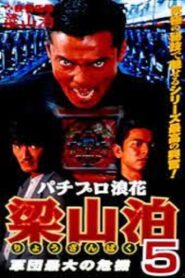 Pachipro Naniwa Ryozanpaku 5 1997 on netflix