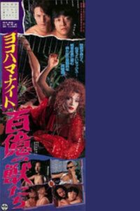 Yokohama Night: Ten Billion Beasts 1995 on netflix