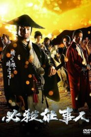 必殺仕事人2018 2018 on netflix