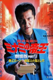 The King of Minami: Business Loans – The Guarantor’s Trap 2001 on netflix