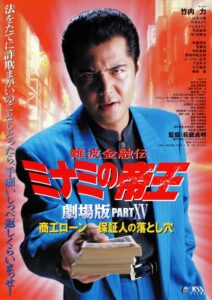 The King of Minami: Business Loans – The Guarantor’s Trap 2001 on netflix