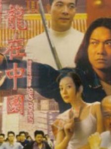 Street Kids: Sino Combat 1999 on netflix