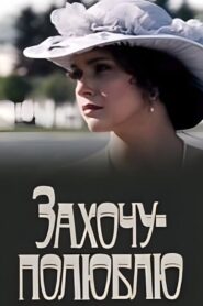 Захочу — полюблю 1991 on netflix