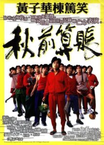 秋前算賬 1997 on netflix