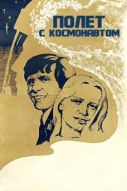 Flight with the Astronaut 1980 on netflix